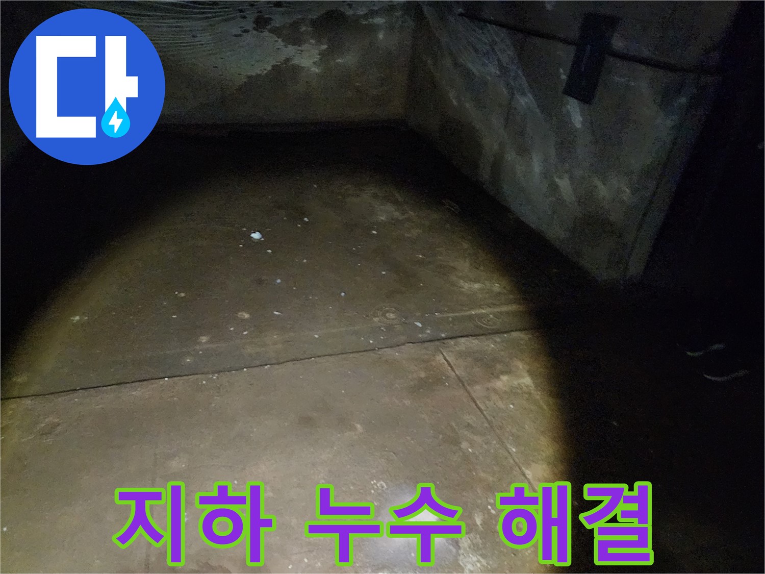 노원구 월계동 삼호아파트 지하 누수 - 누수 해결 전문 업체가 책임지고 해결해 드립니다.