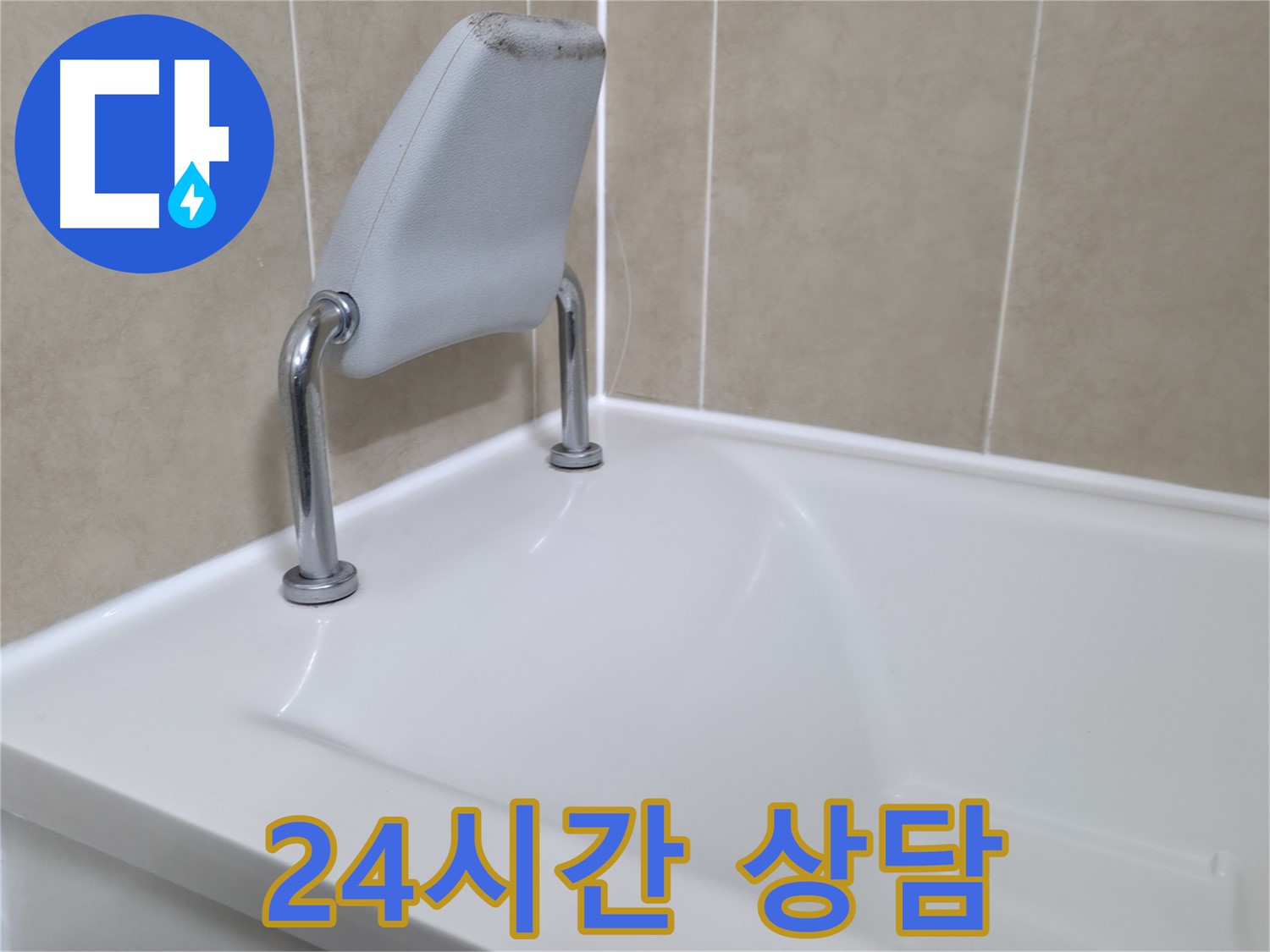 향남 욕조 안전 손잡이 누수 해결 - 누수탐지 전문 업체
