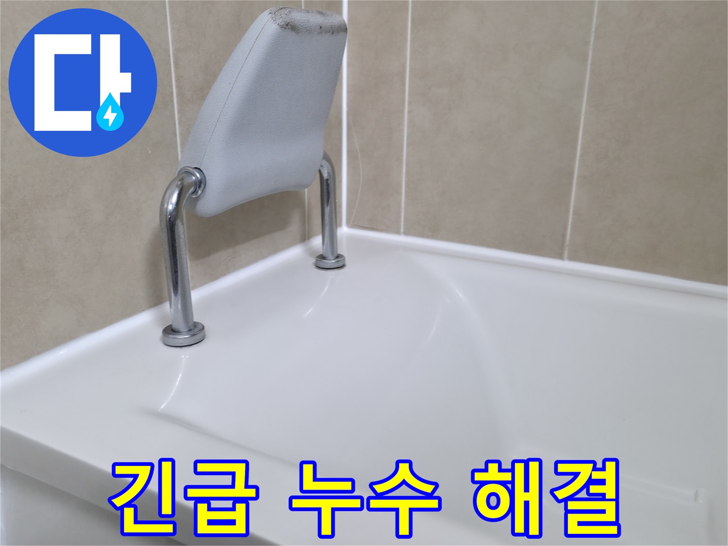화성시 향남읍에서 발생한 욕조 누수 문제를 해결하는 과정을 보여주는 이미지입니다.