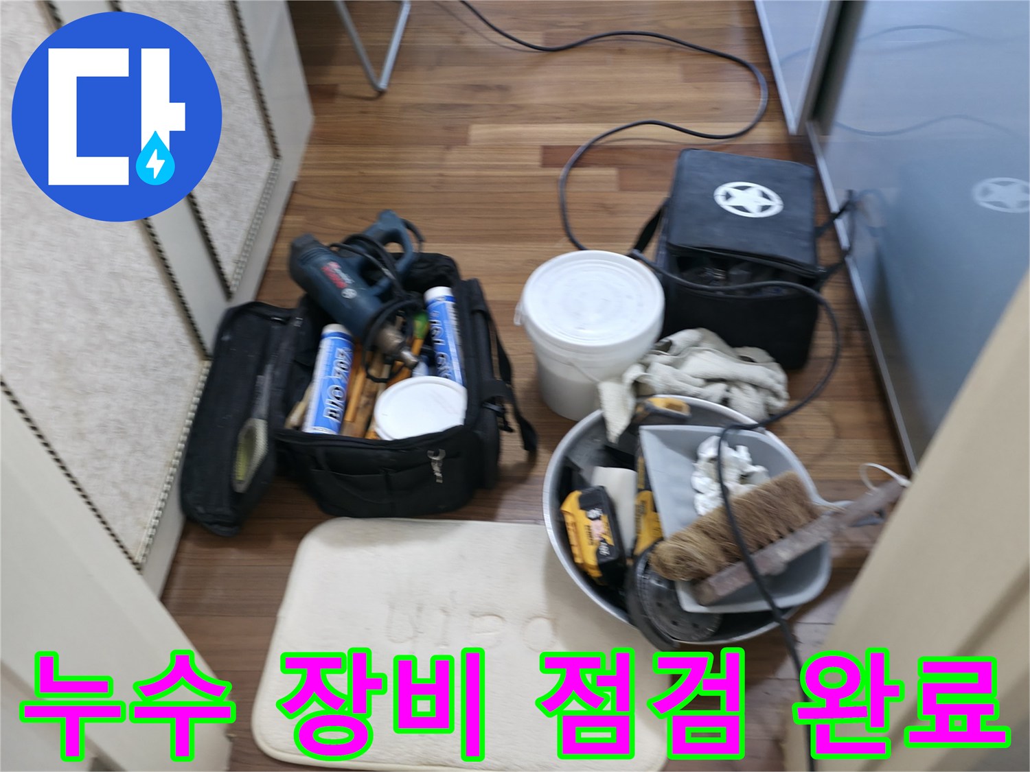 누수 장비 점검 - 완벽한 누수 해결을 위한 첫걸음!