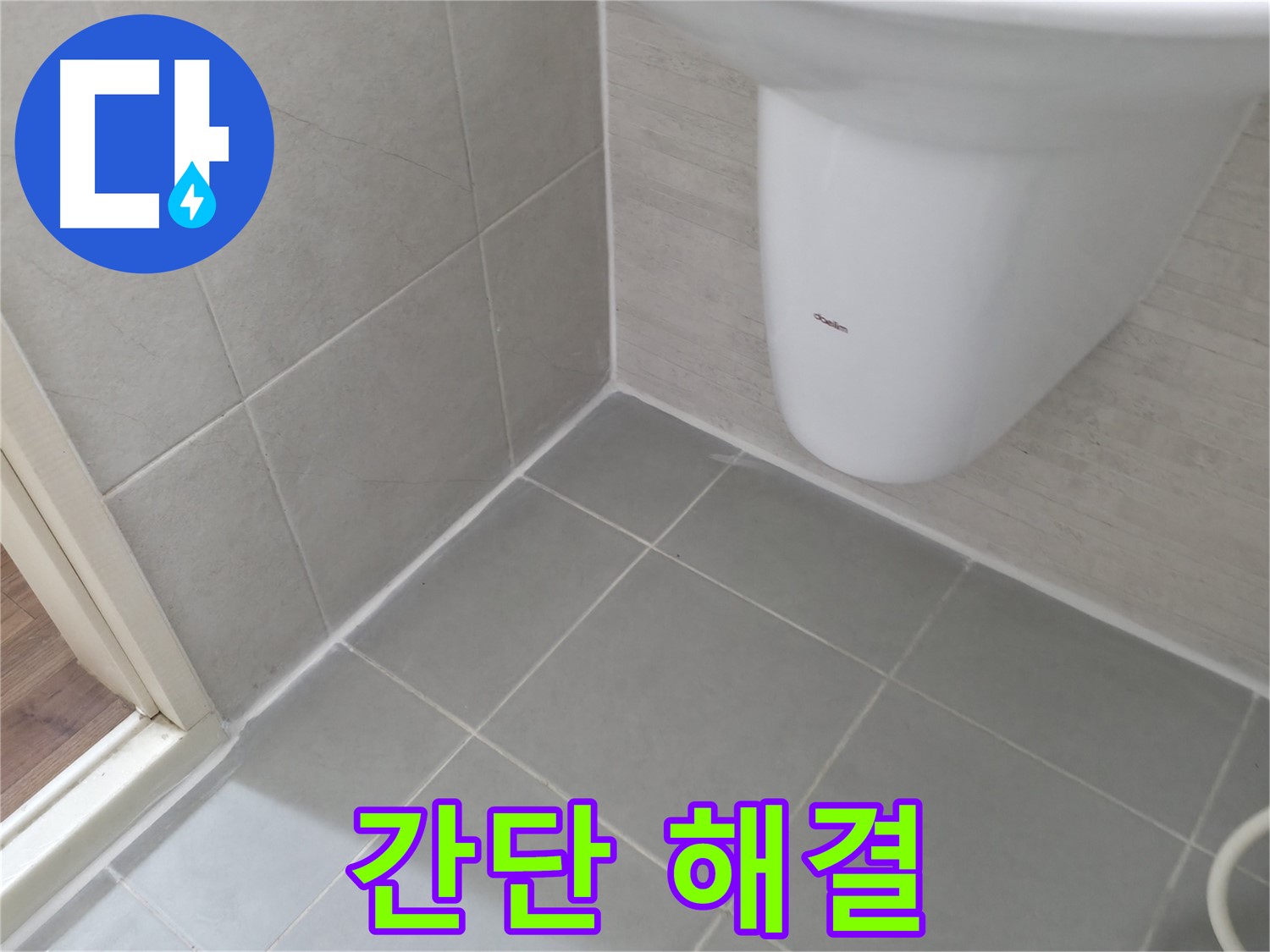 변기 하부 틈새만 꼼꼼하게 보수 - 부분 실리콘 시공으로 간단하게 누수 해결!