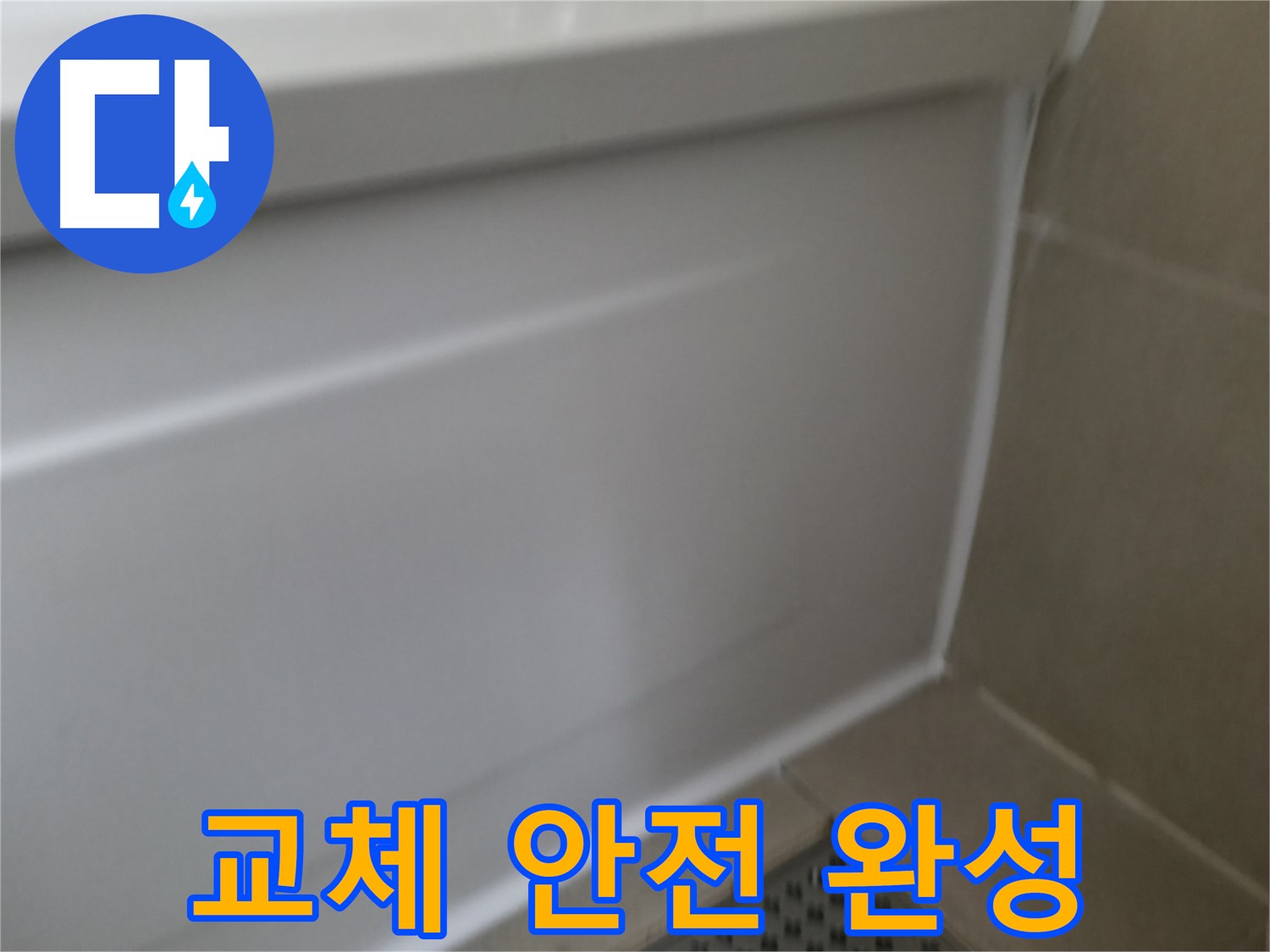 화성 향남 욕조 누수 해결 - 실리콘 재시공으로 완벽하게 변신!