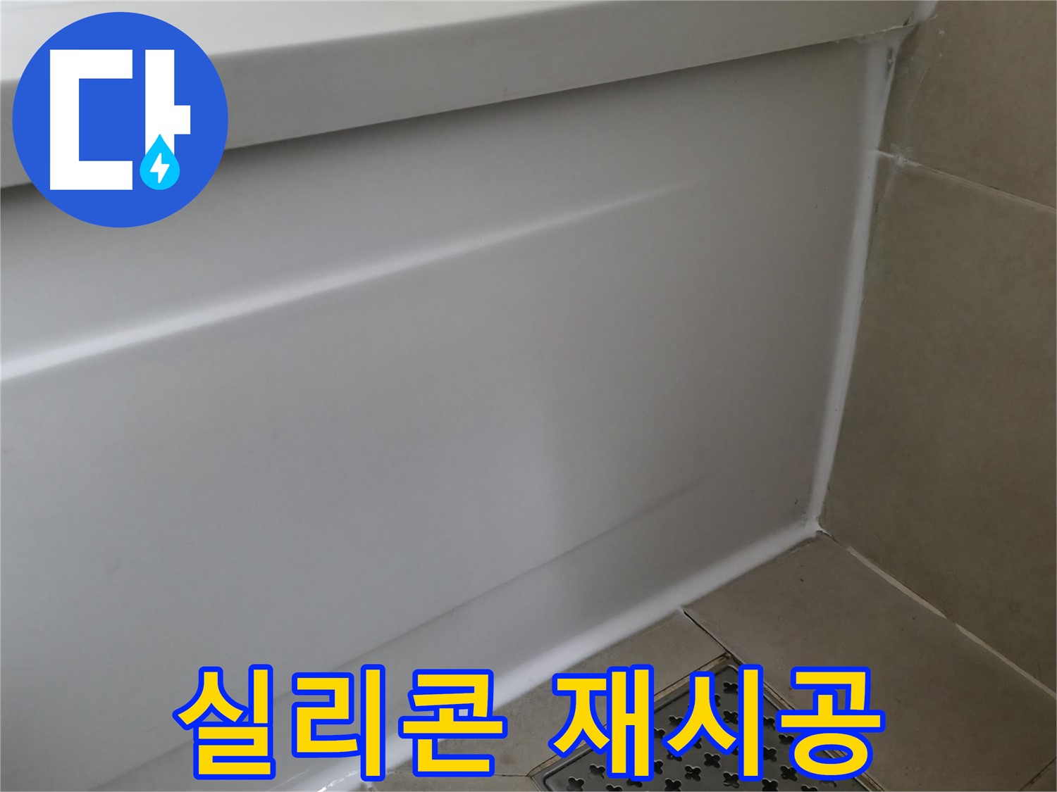 실리콘 재시공 - 꼼꼼한 시공으로 완벽한 방수!
