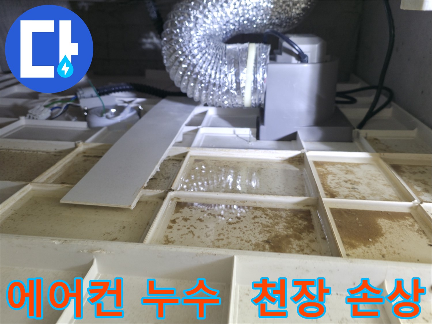 에어컨 누수로 인한 천장 손상 - 누수 피해 최소화