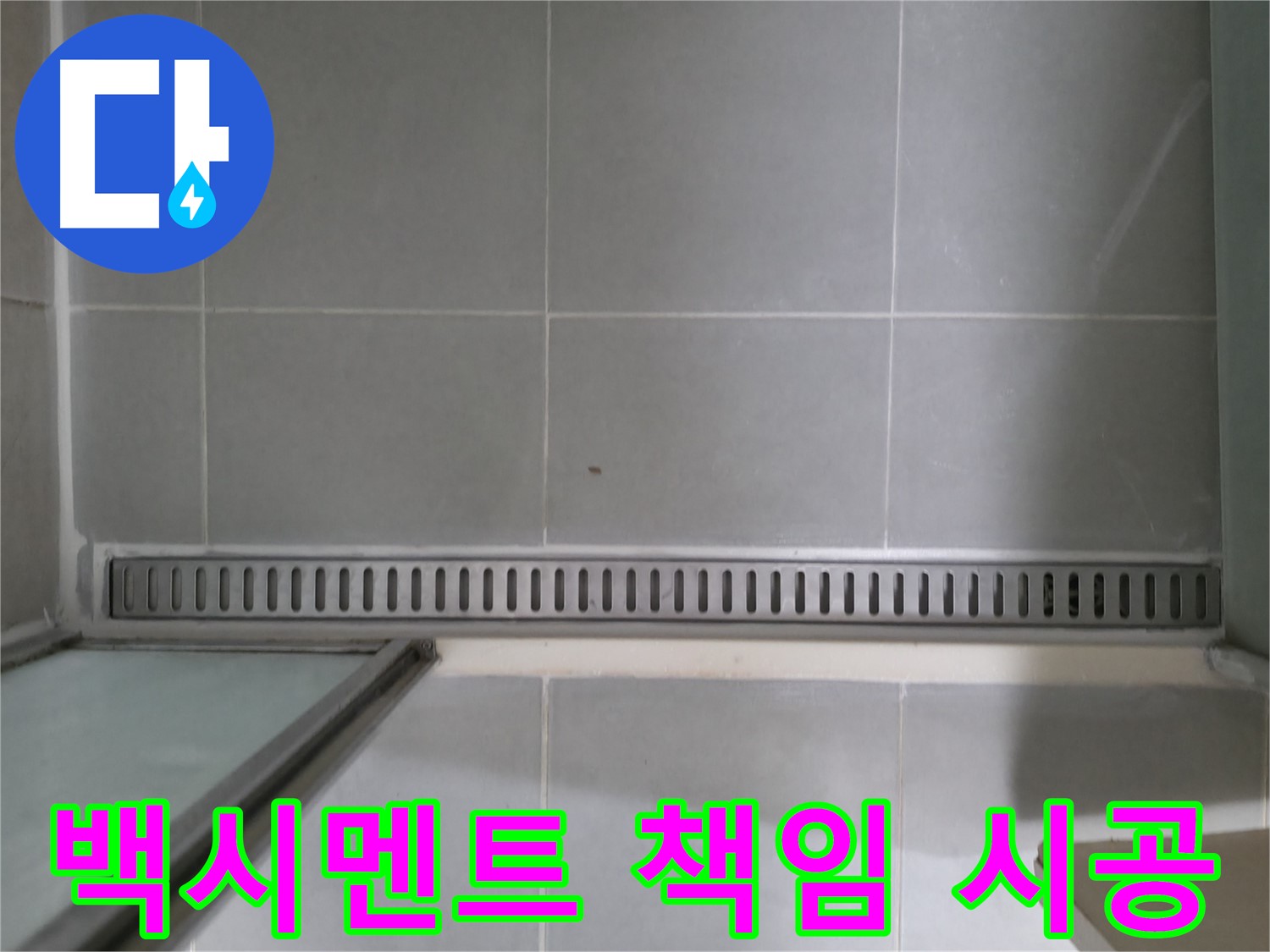 욕실 트렌치 백시멘트 균열 - 원인 파악부터 완벽한 해결까지 책임 시공!