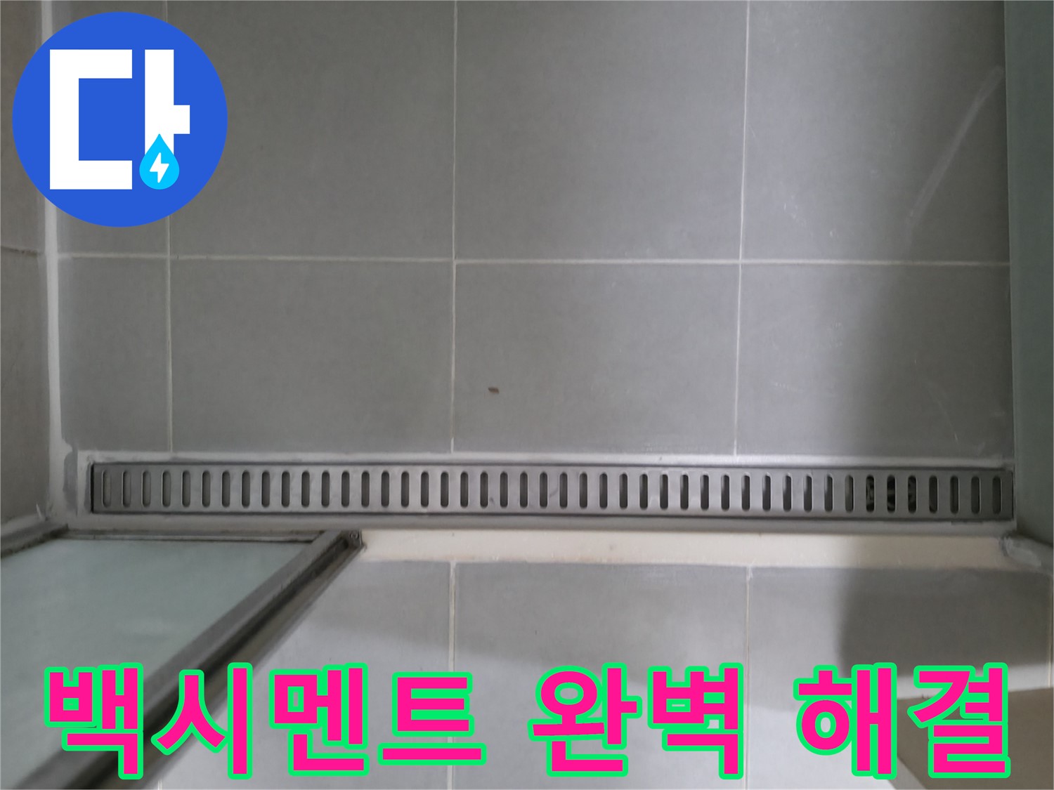 향남 누수 - 욕실 트렌치 누수, 꼼꼼한 시공 과정