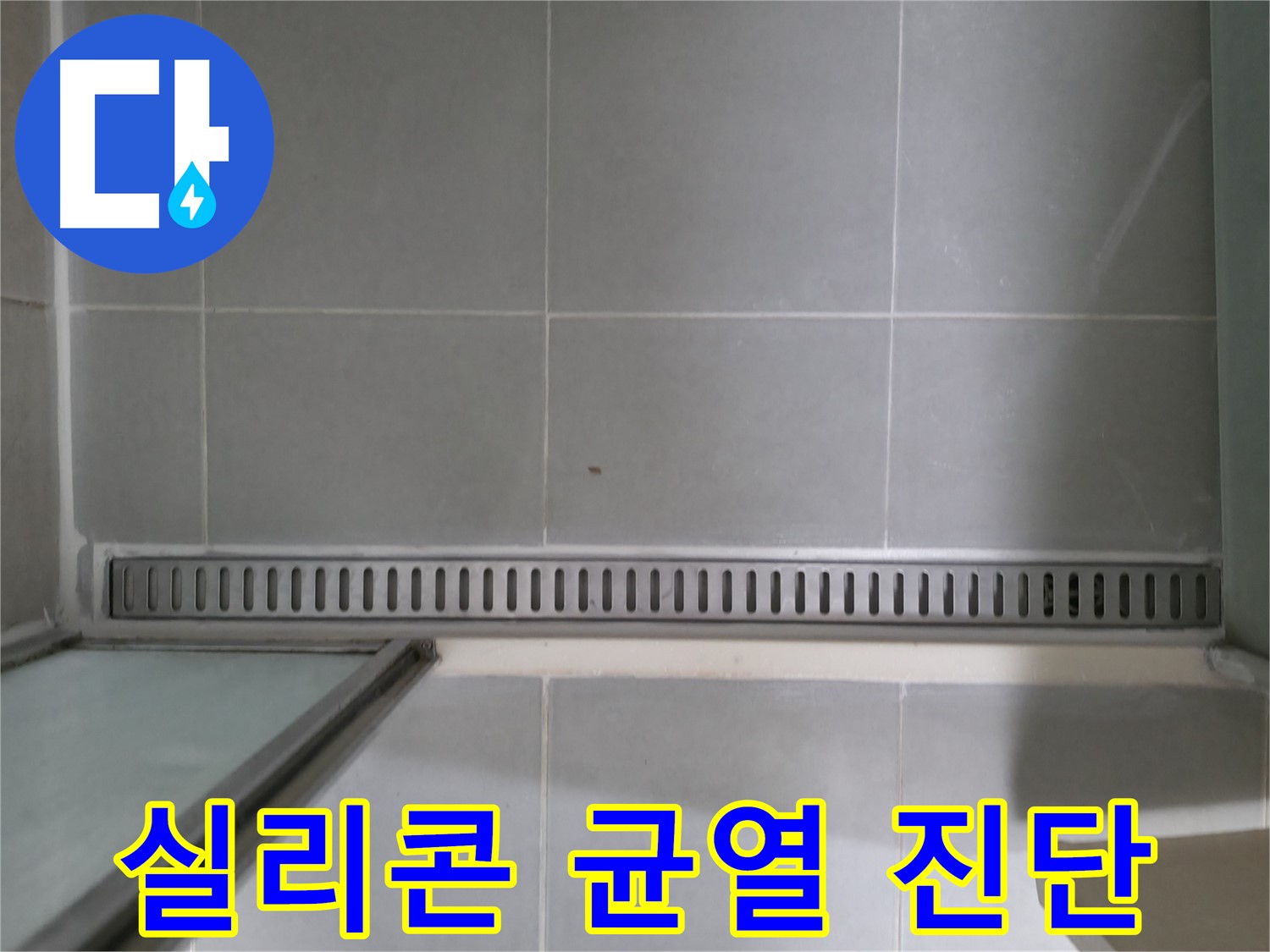 욕실 트렌치 실리콘 균열 - 정확한 진단과 확실한 시공으로 누수 해결