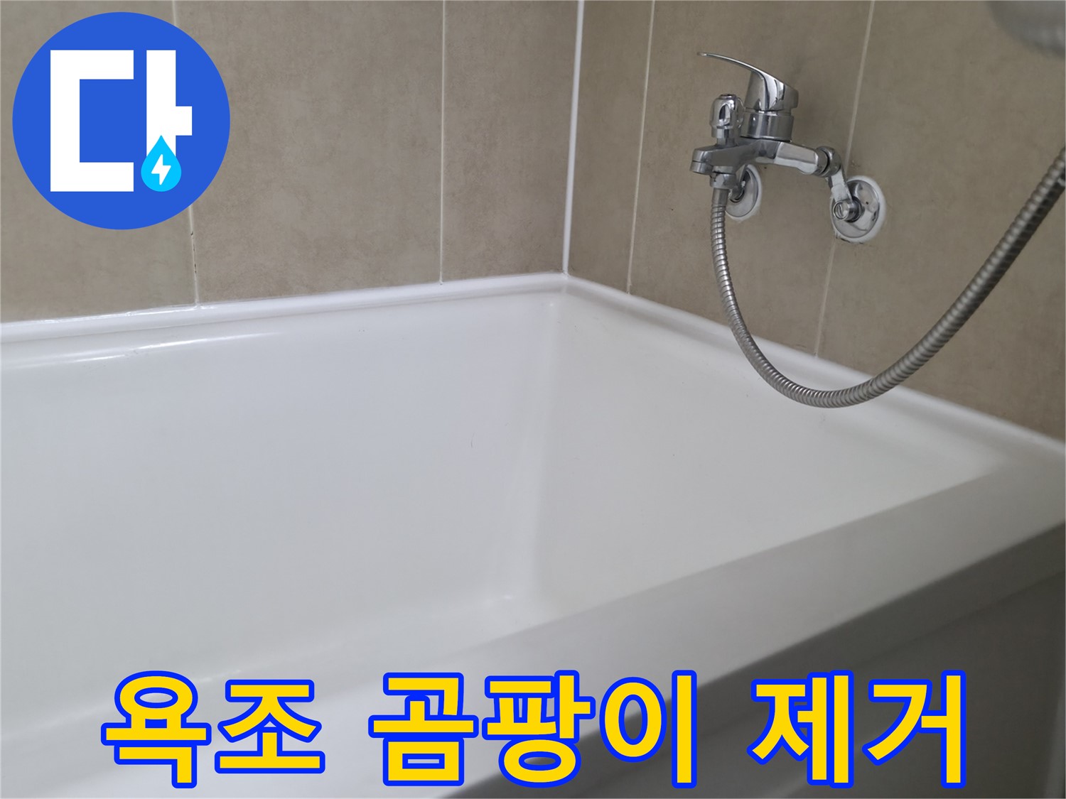 욕조 실리콘 누수 - 화성시 향남읍에서 발생한 욕실 누수 문제 해결 과정