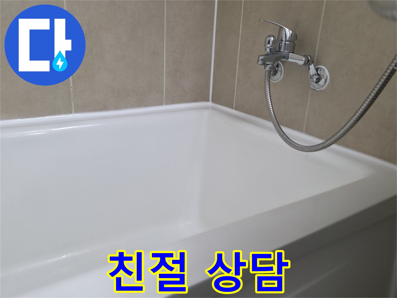 욕조 실리콘 누수 - 화성시 향남에서 누수 문제, 친절 상담과 확실한 시공 제공