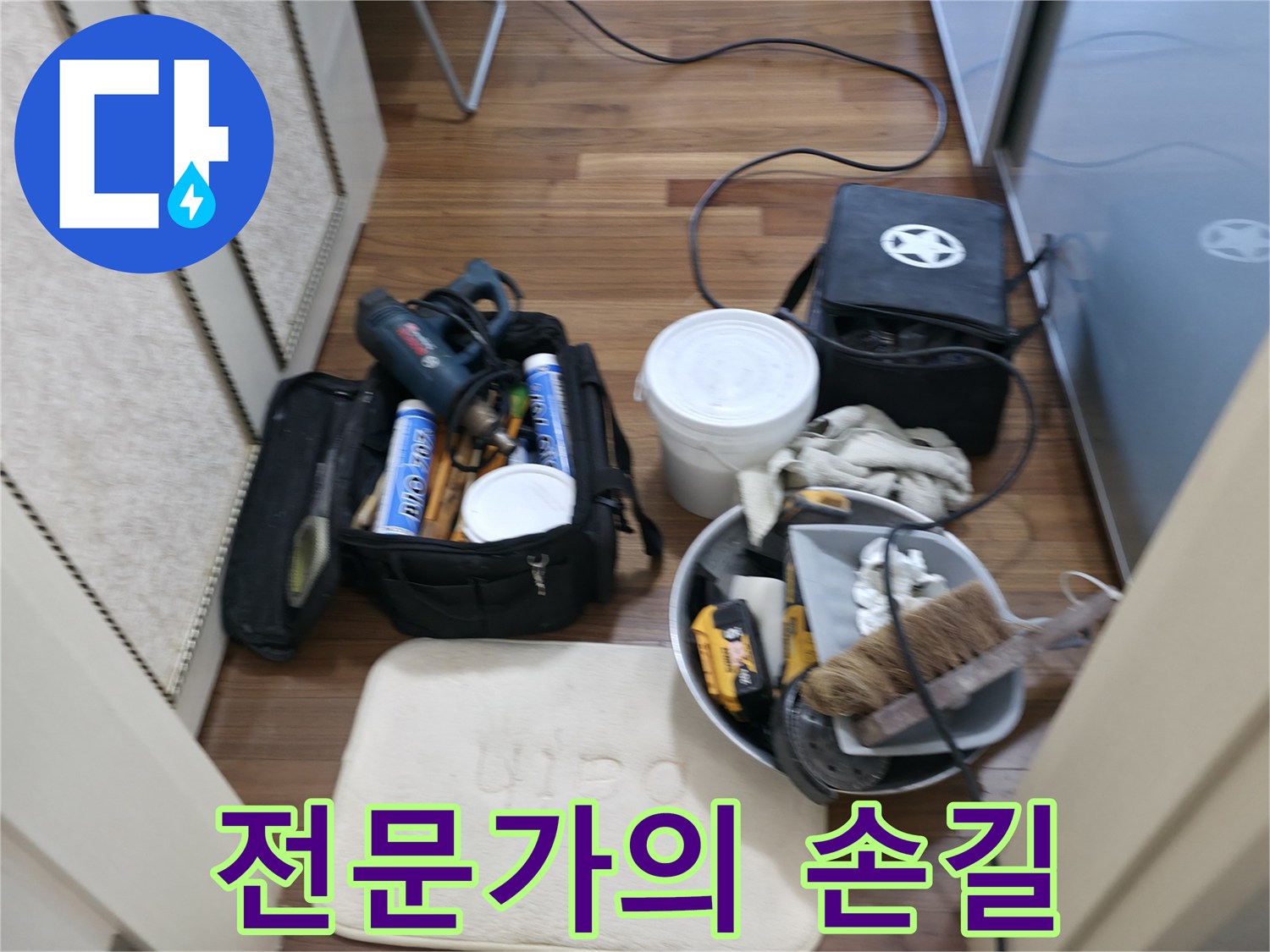 전문가 손길 - 숙련된 기술로 완벽하게 해결