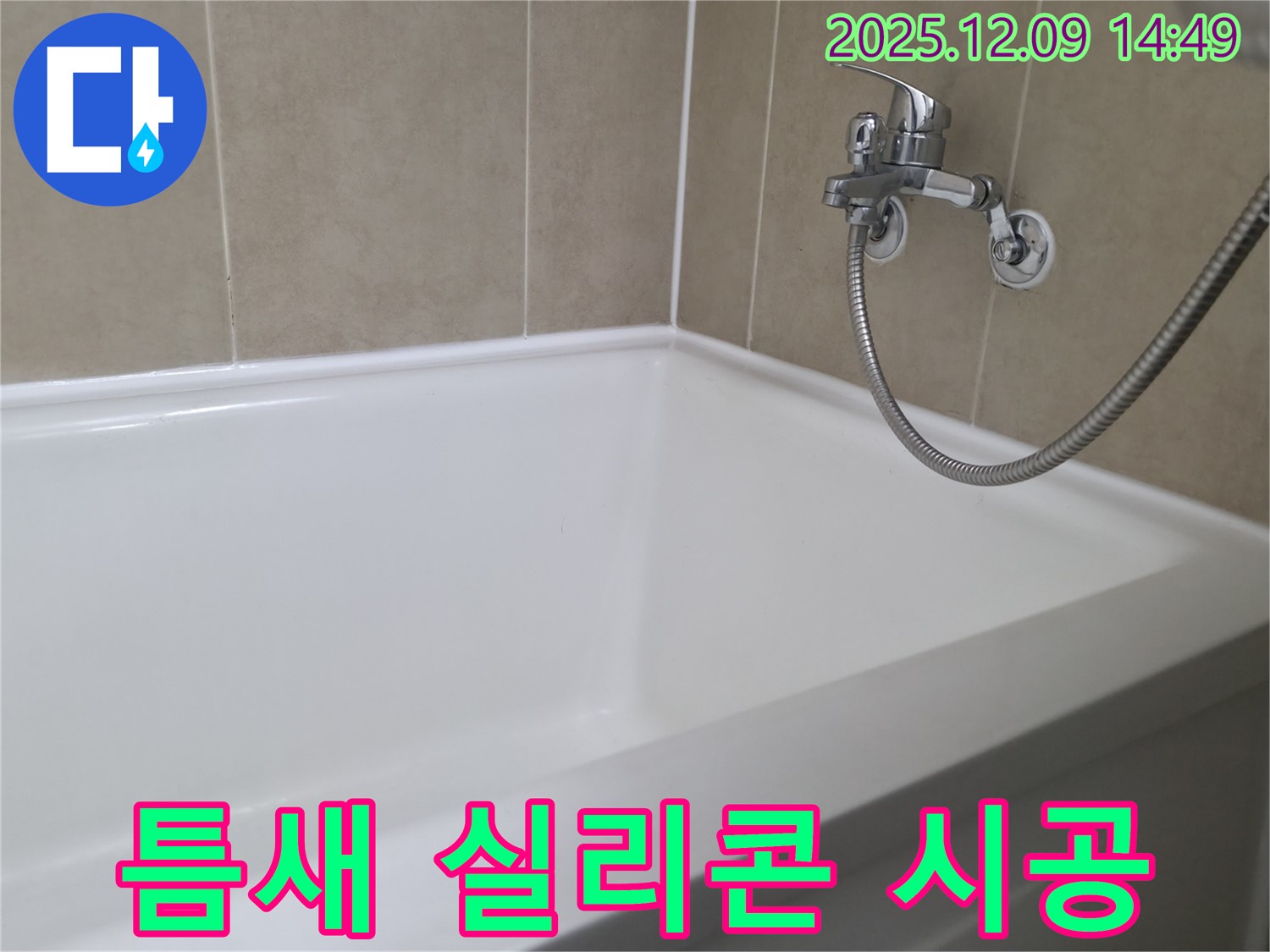 틈새 실리콘 시공 - 욕조 누수 완벽 해결