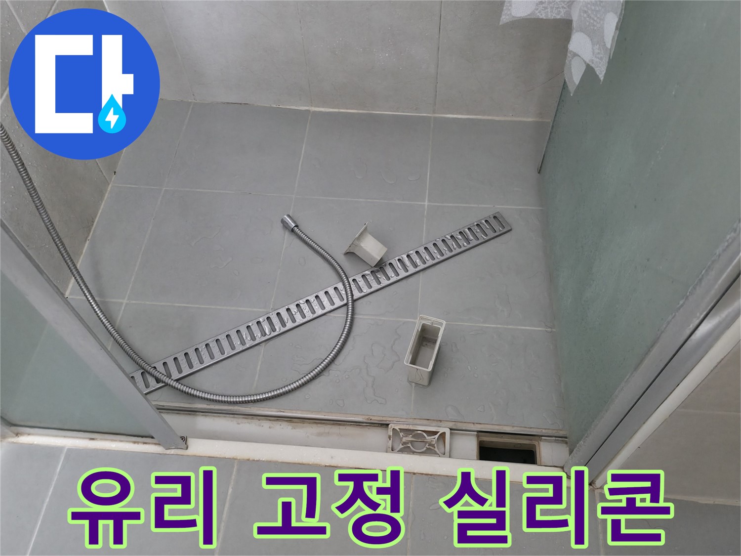 향남 에일린의뜰 샤워부스 트렌치 수평 불량 조정 작업