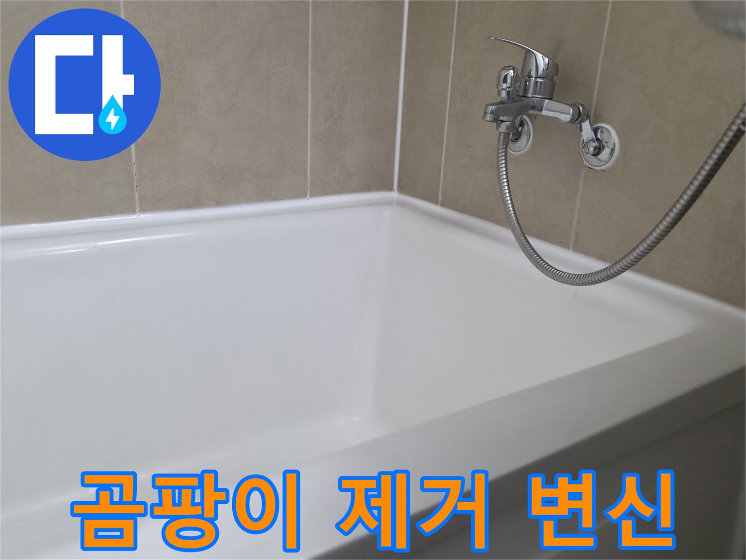 향남 넓은들마을 욕조 실리콘 곰팡이 제거 - 깨끗한 욕실로 변신