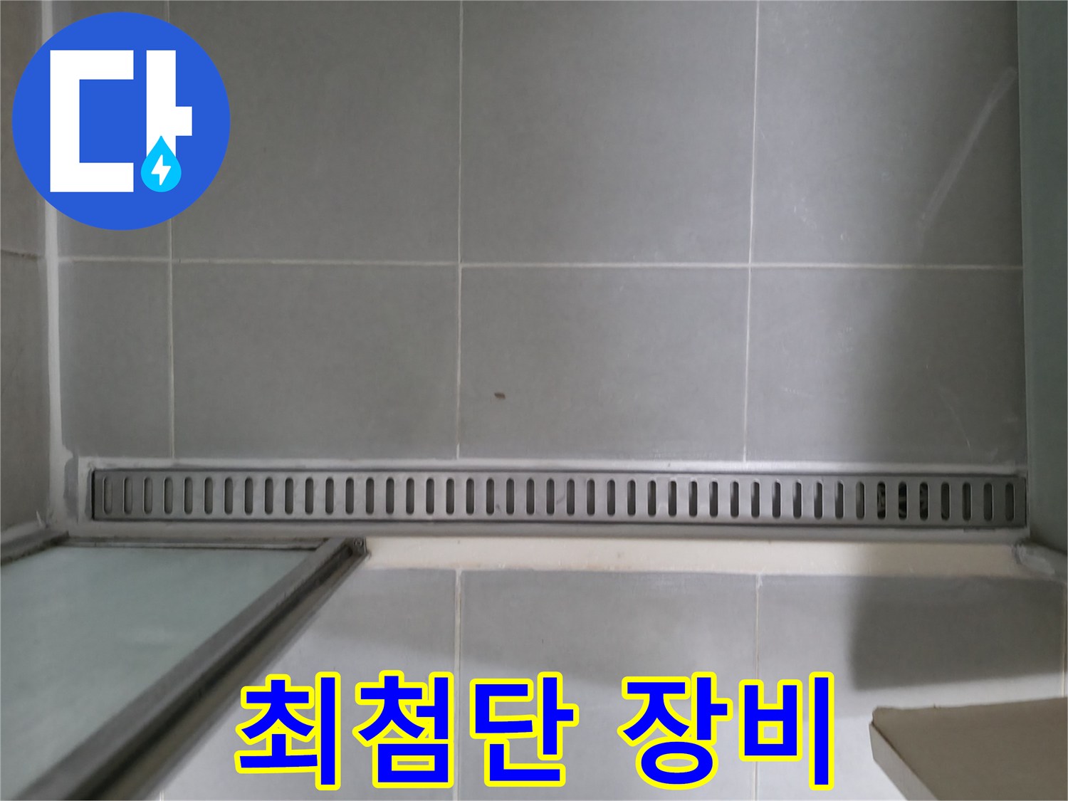 향남 누수 - 욕실 트렌치 누수, 최첨단 장비