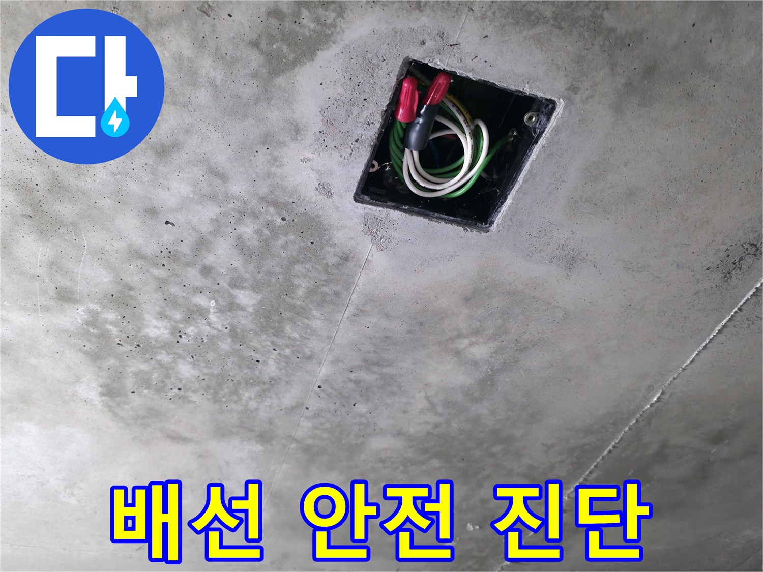 향남 누수 탐지 현장 - 콘크리트 천장 속 누수와 전기 배선 안전을 진단하는 모습입니다.