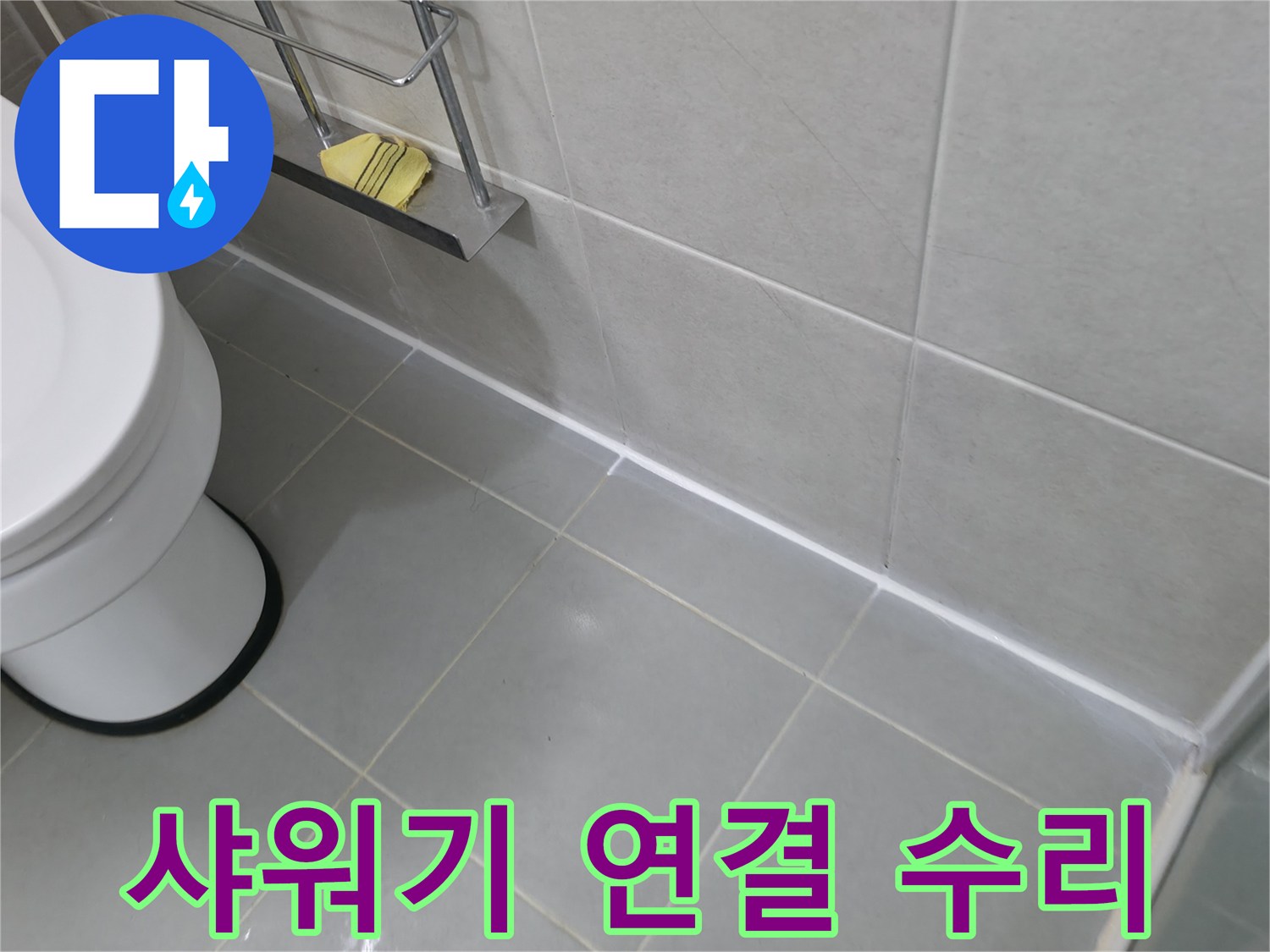 향남 샤워기 연결 부위 누수 수리 - 간단한 조치로 누수 해결