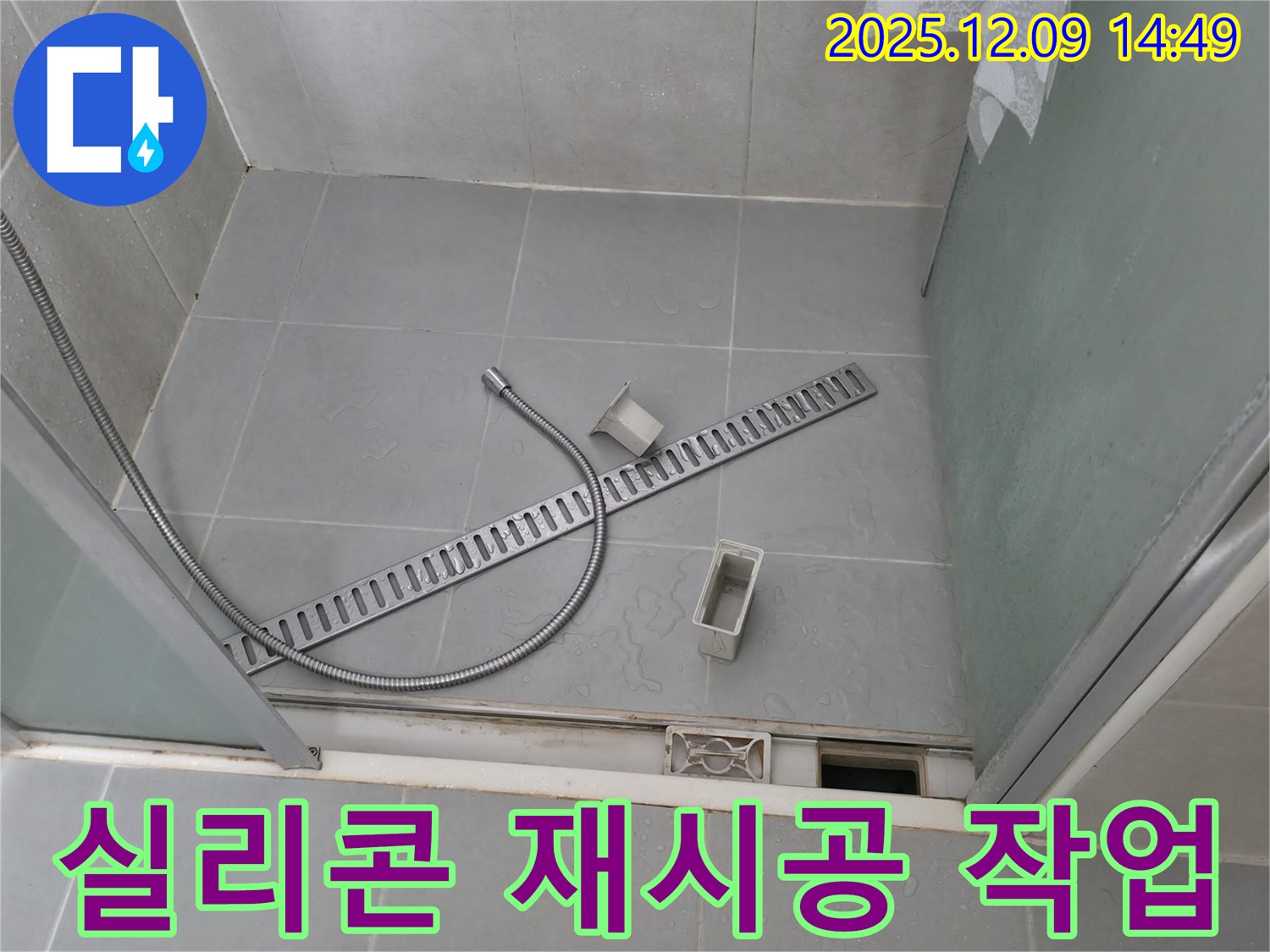 향남 샤워부스 누수 - 배수구 주변 실리콘 재시공으로 해결