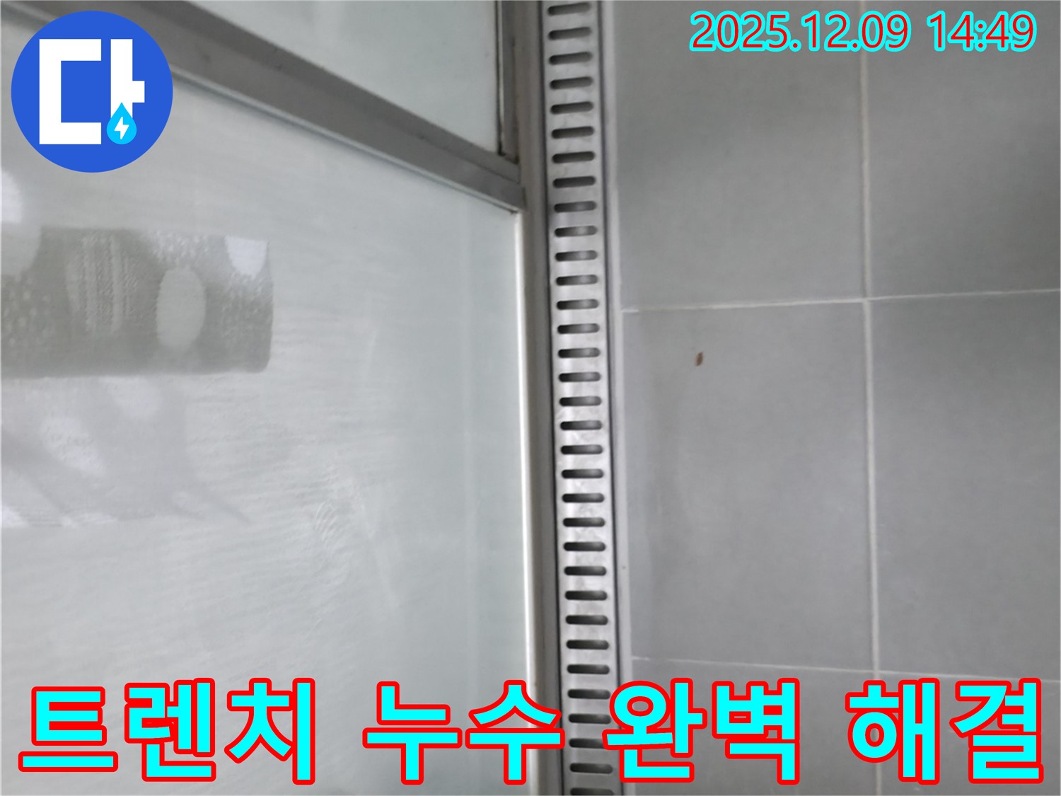 향남 샤워부스 트렌치 누수 - 누수 해결 과정 상세 설명