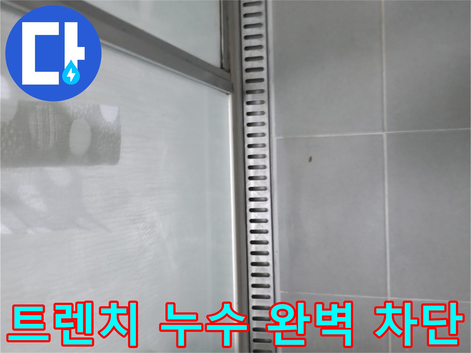 향남 샤워부스 트렌치 누수 - 완벽한 누수 차단 시공으로 쾌적한 욕실 완성!