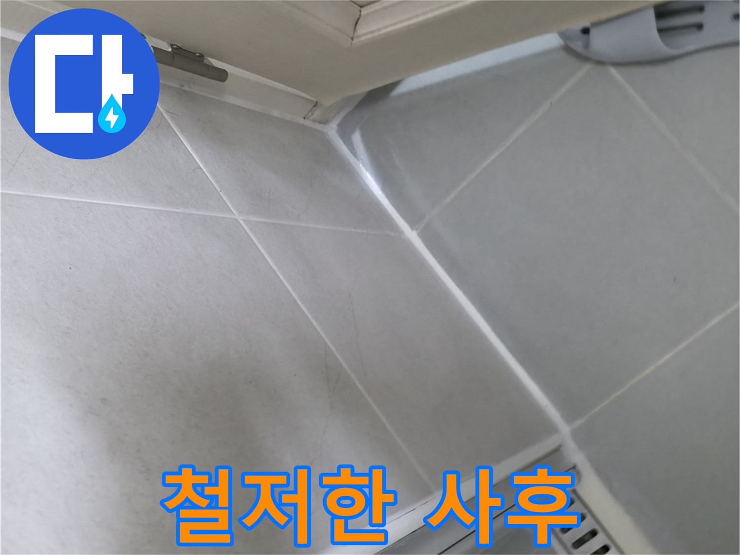 향남 아파트 누수 공사 후 - 철저한 사후 관리로 누수 재발 방지