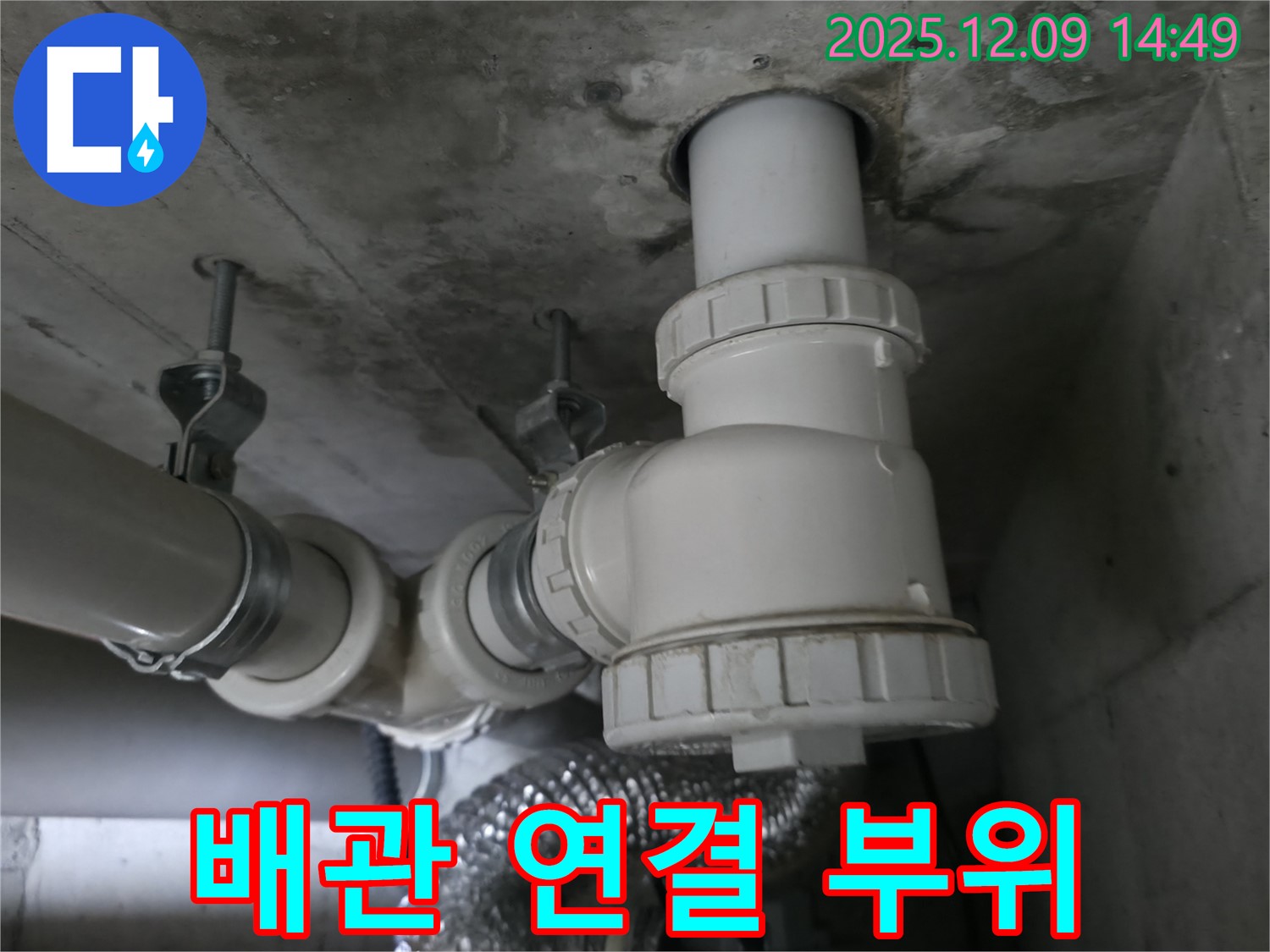 향남 아파트 누수 - 배관 연결 부위 상세 확인