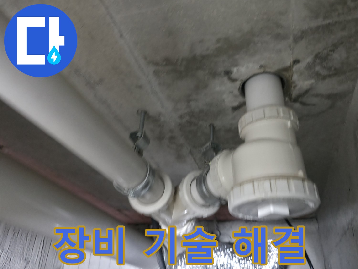 화성 향남 에일린의 뜰 아파트 누수 - 누수 원인부터 해결까지 한 번에 책임집니다.