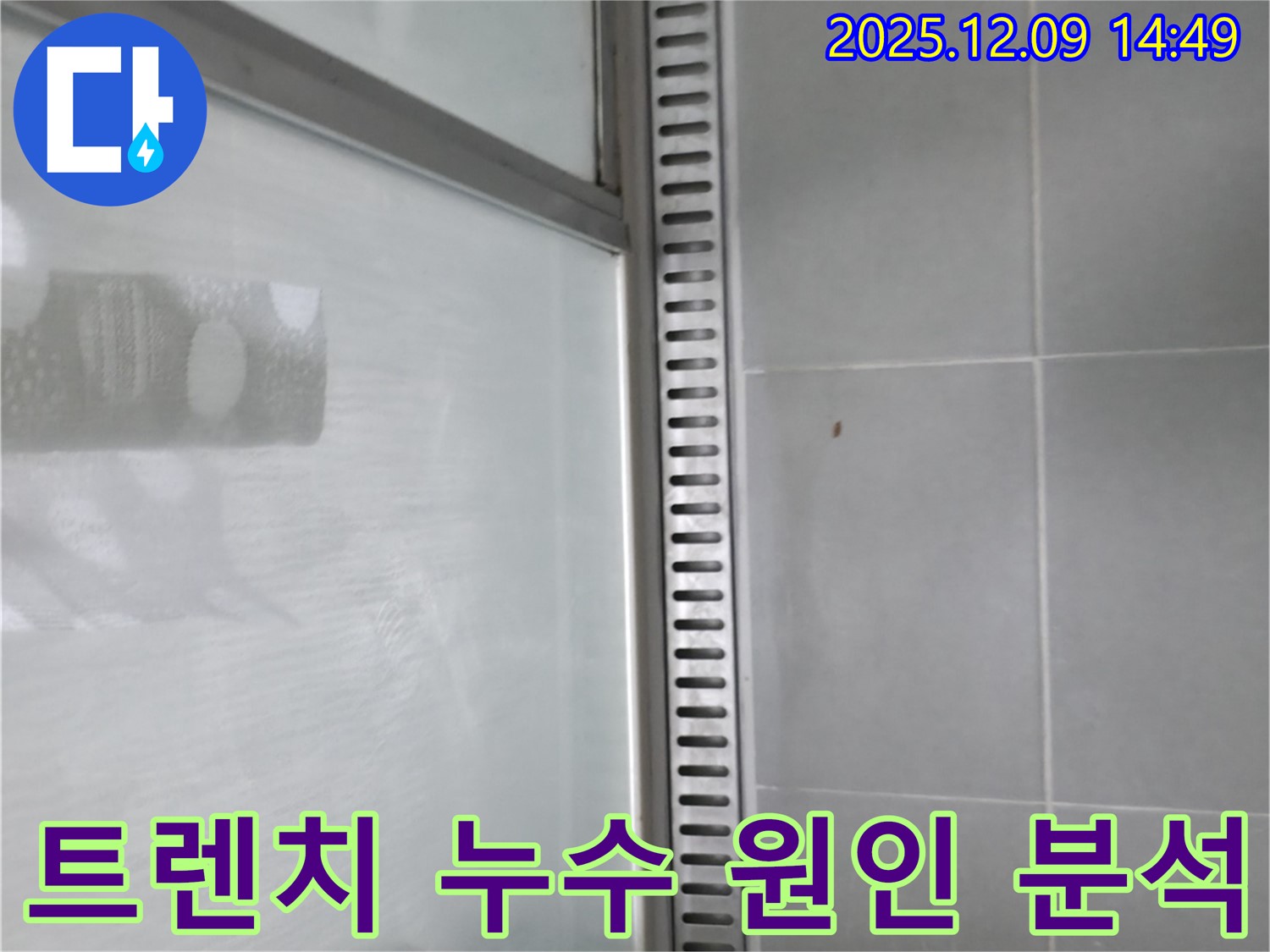 향남 아파트 샤워부스 트렌치 누수 - 누수 원인 분석 및 해결 방안 제시