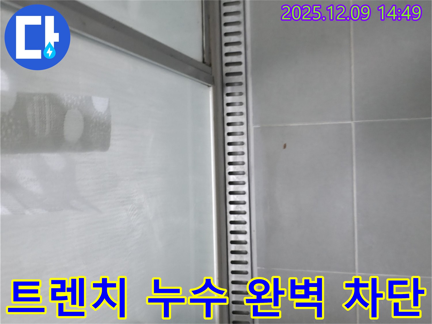 향남 아파트 샤워부스 트렌치 누수 - 완벽한 누수 차단 시공 후 모습