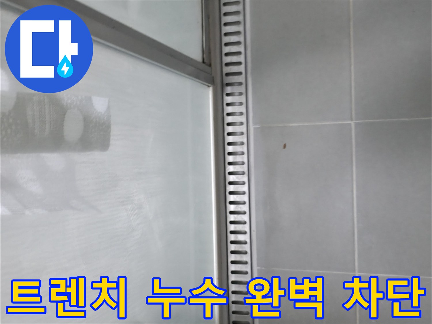 향남 아파트 샤워부스 트렌치 누수 - 완벽한 누수 차단 시공 후 모습