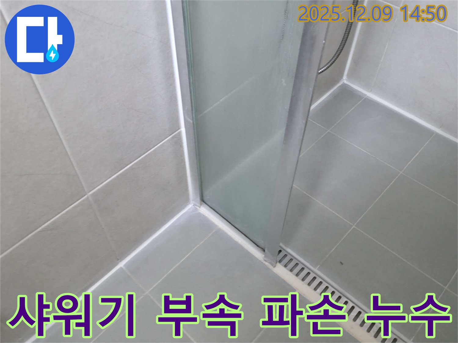 향남 아파트 욕실 샤워기 연결 부속 파손으로 인한 누수 - 신속하게 부속 교체하여 해결