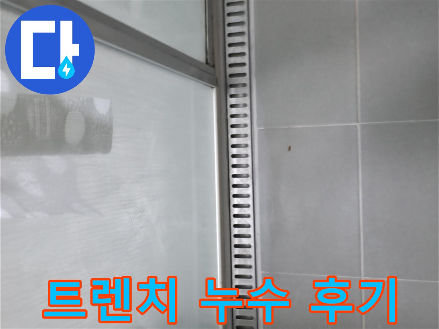 향남시범넓은들마을 욕실 트렌치 누수 - 누수 해결 과정 상세 설명!