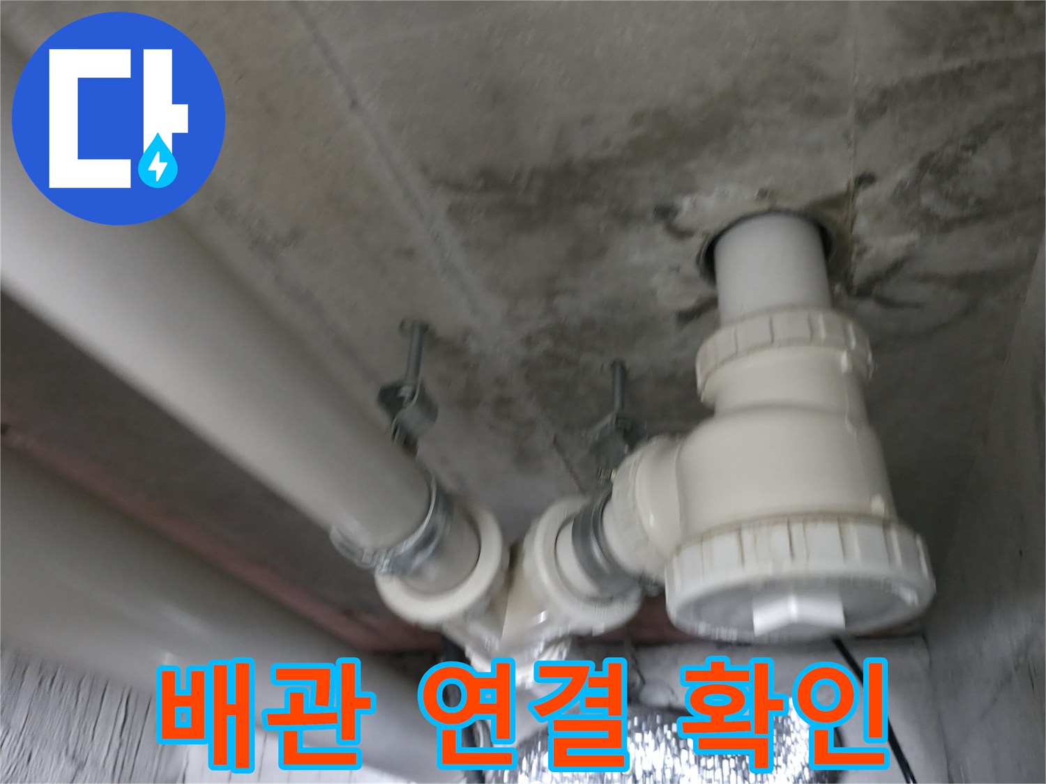 향남 아파트에서 진행된 배관 연결 부위 확인 - 꼼꼼한 확인으로 누수 가능성을 사전에 차단합니다.