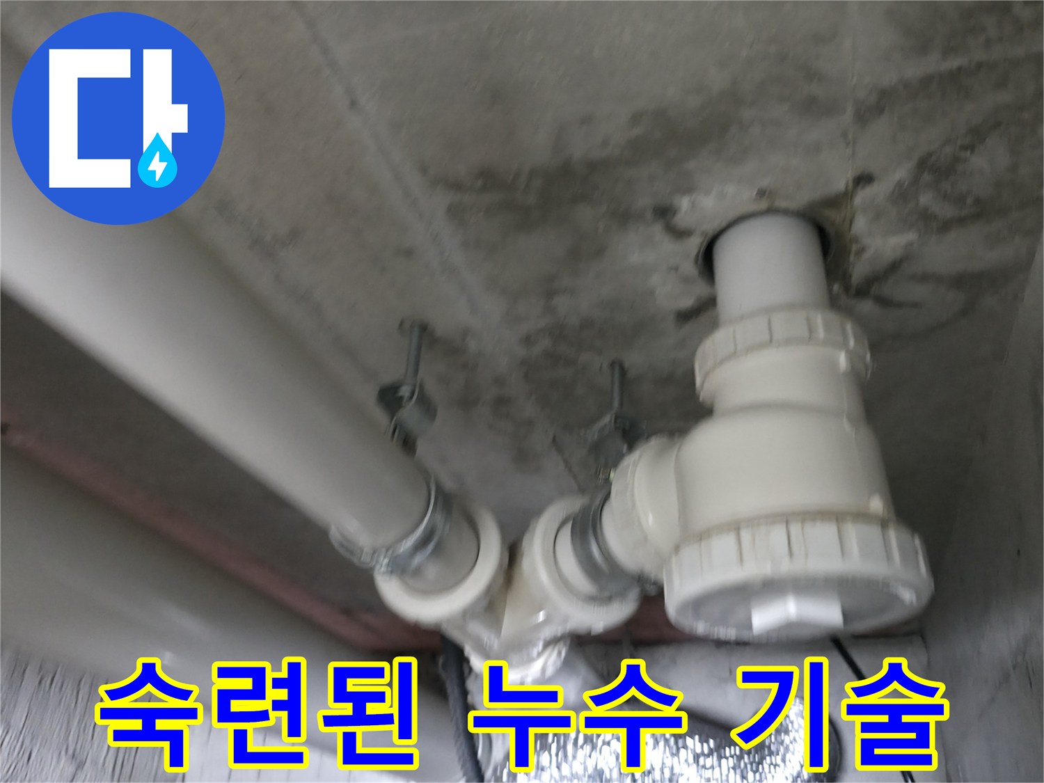 향남 에일린의 뜰 아파트 누수 - 숙련된 기술과 노하우로 확실하게 누수 문제를 해결합니다.