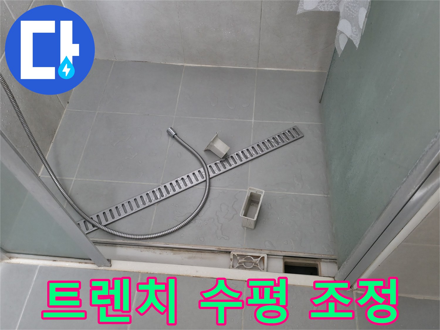 향남 에일린의뜰 샤워부스 배수 트렌치 수평 불량 조정 작업
