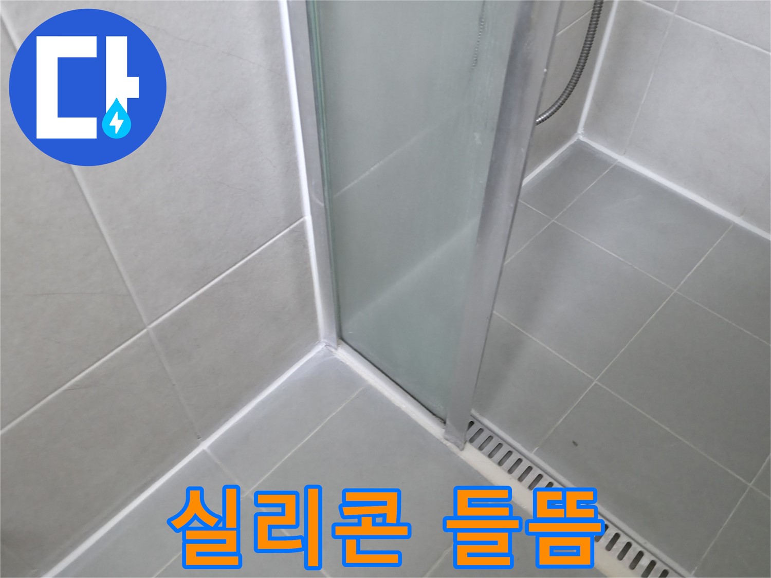 향남 에일린의뜰 샤워부스 - 실리콘 들뜸 완벽 제거 후 곰팡이 방지 시공!