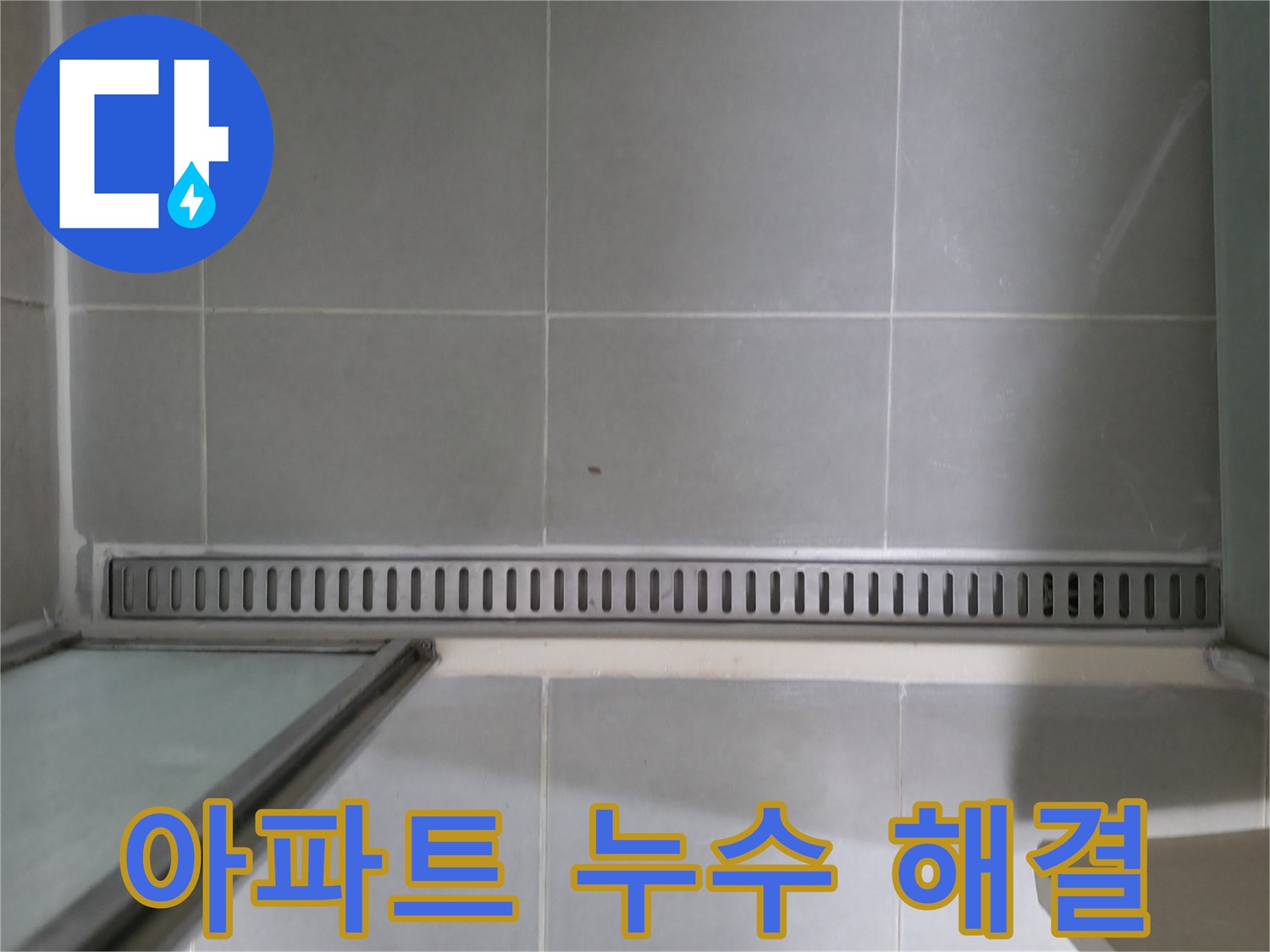 향남 에일린의뜰 - 샤워부스 트렌치 누수 완벽 해결