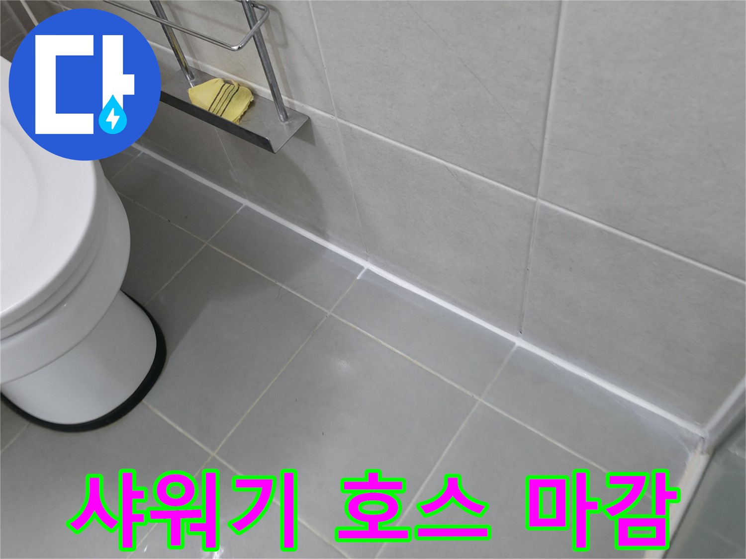 향남 세탁기 배수 호스 연결 부위 누수 수리 - 간단한 조치로 누수 해결