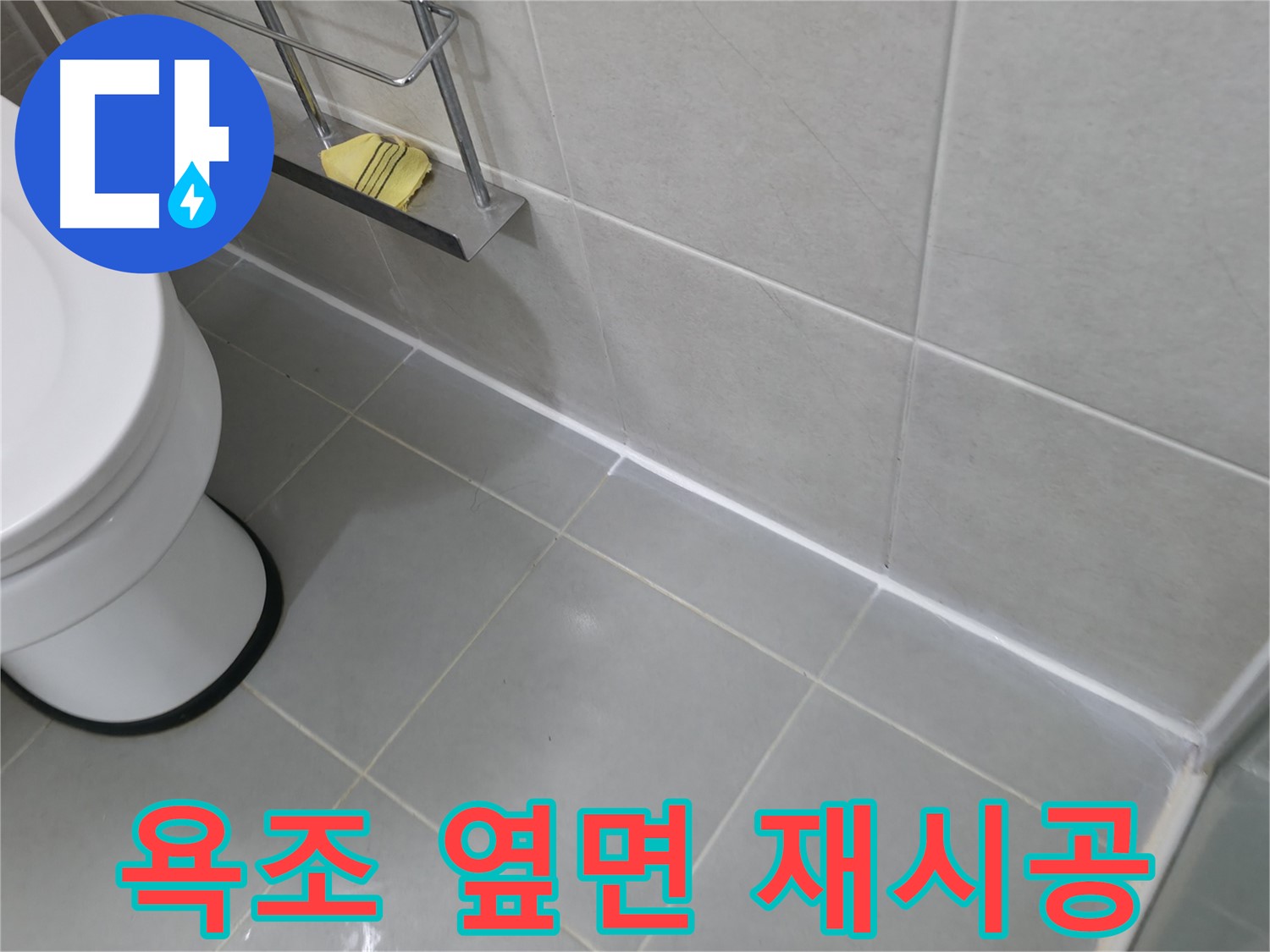 향남 에일린의뜰 아파트 누수 - 욕조 옆면 실리콘 재시공으로 누수 완벽 차단!