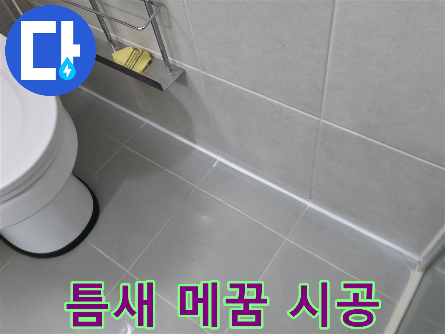 향남 에일린의뜰 아파트 누수 - 타일 틈새 메꿈 전문가의 완벽한 시공으로 해결!