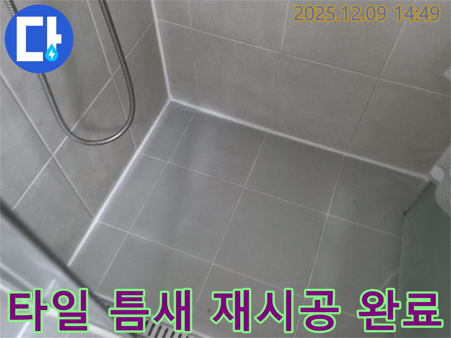 향남 에일린의뜰 아파트 - 샤워실 타일 틈새 재시공, 완벽하게 마무리!