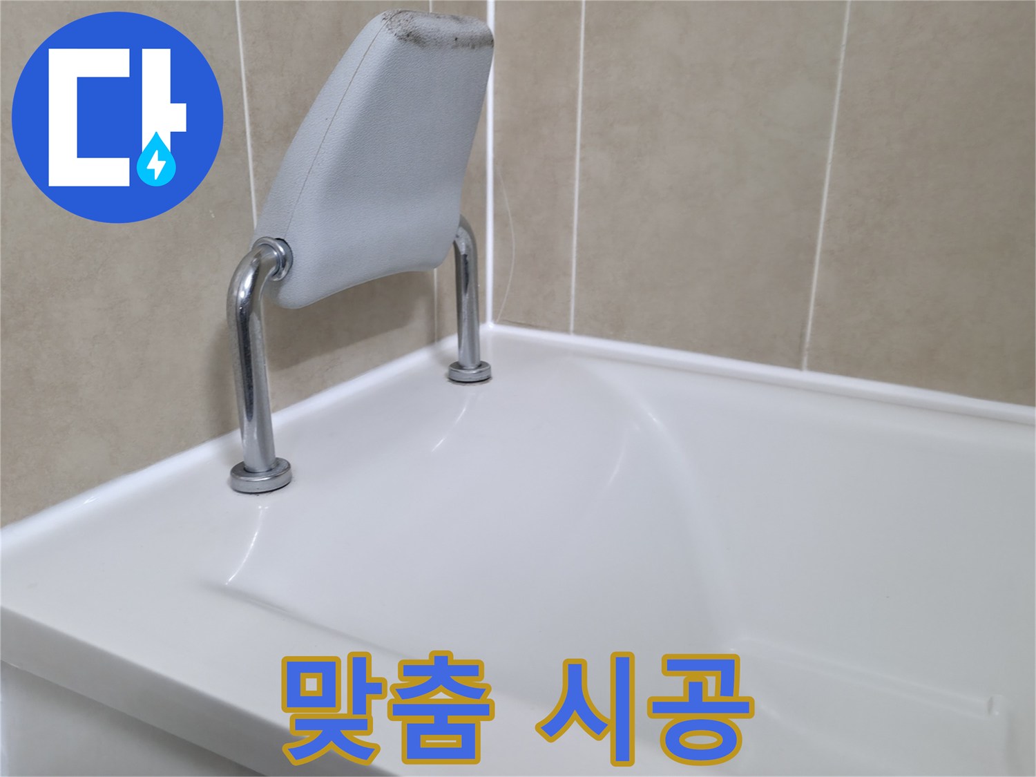 향남 에일린의뜰 욕조 안전 손잡이 누수 - 꼼꼼한 점검 후 맞춤 시공!