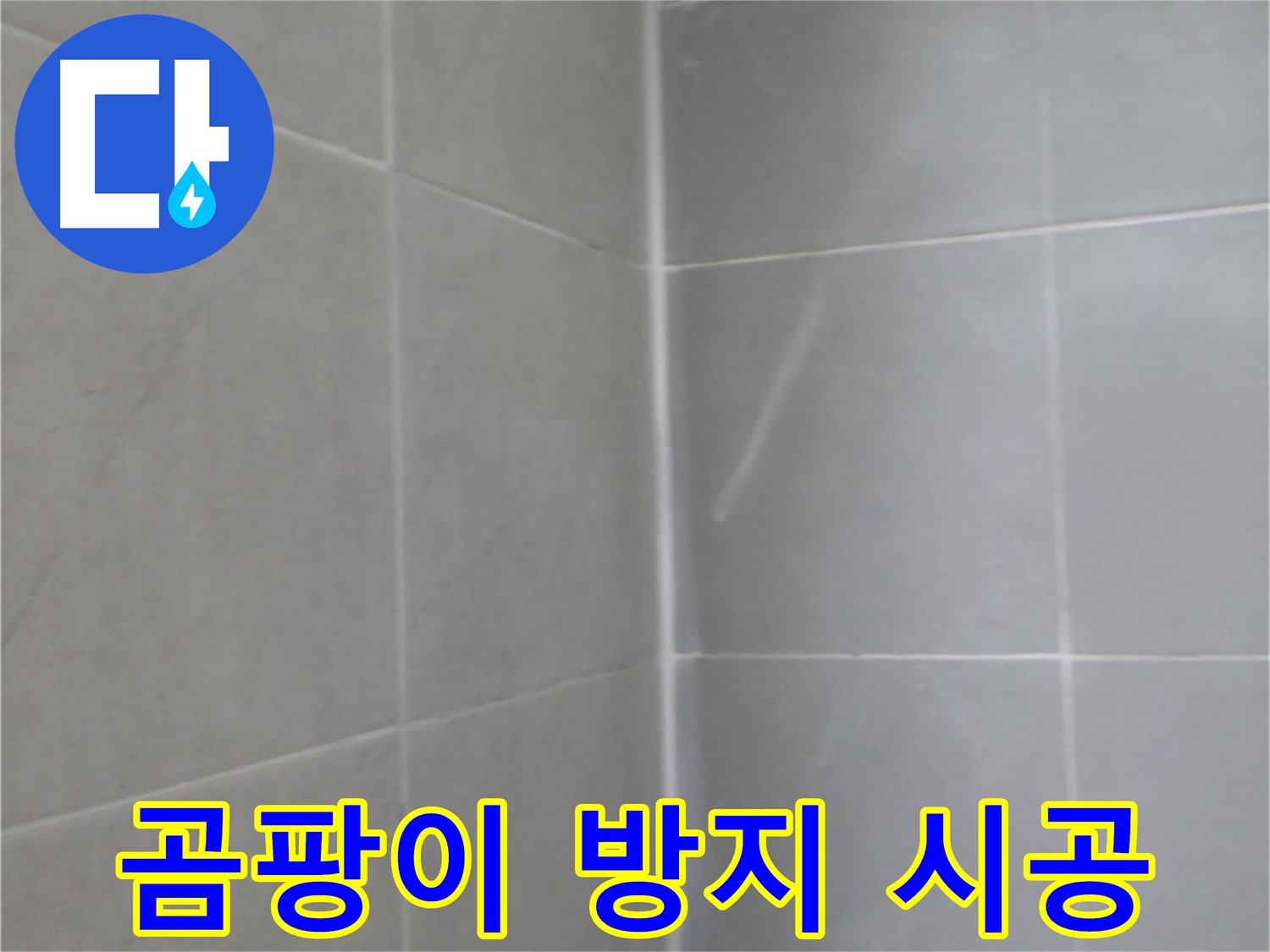 향남 욕실 실리콘 곰팡이 제거 및 방지 시공 - 곰팡이 걱정 없는 쾌적한 욕실