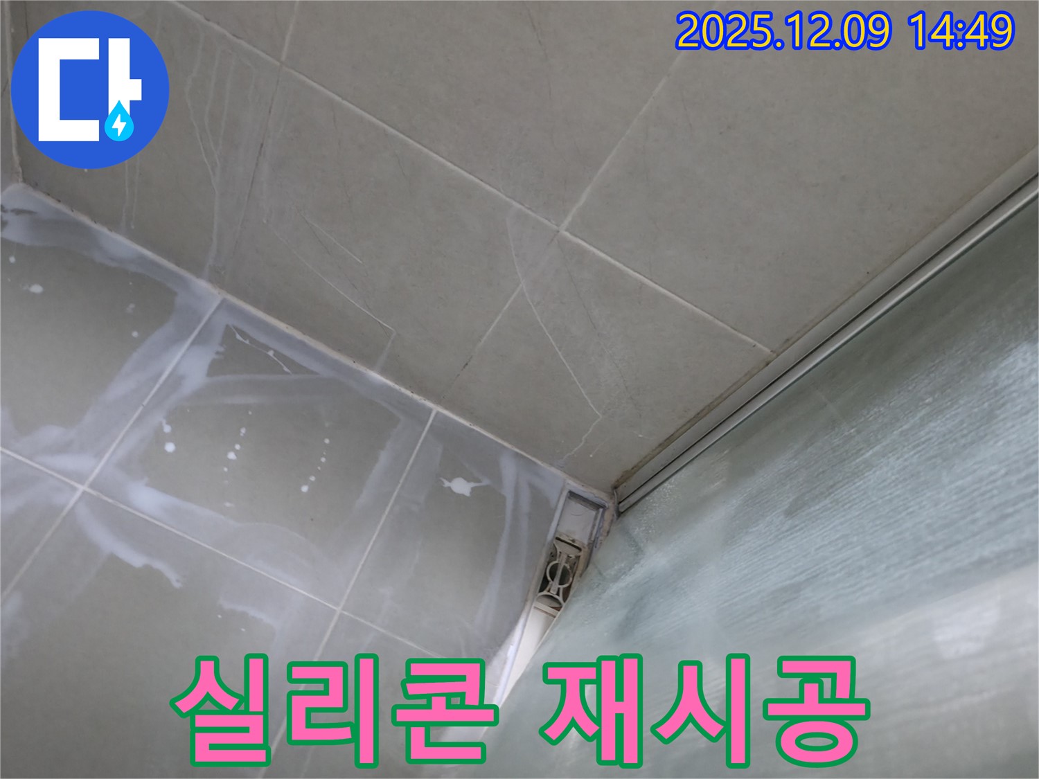 향남 욕실 실리콘 재시공 - 기존 실리콘 제거 후 새로운 실리콘 시공 준비
