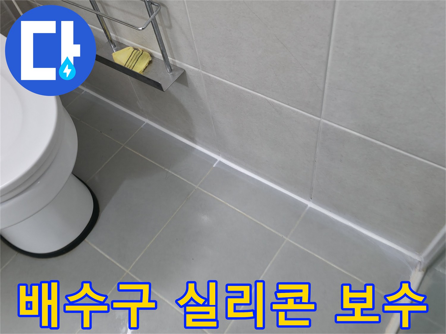 향남 욕조 배수구 주변 실리콘 보수 - 꼼꼼한 시공으로 누수 차단
