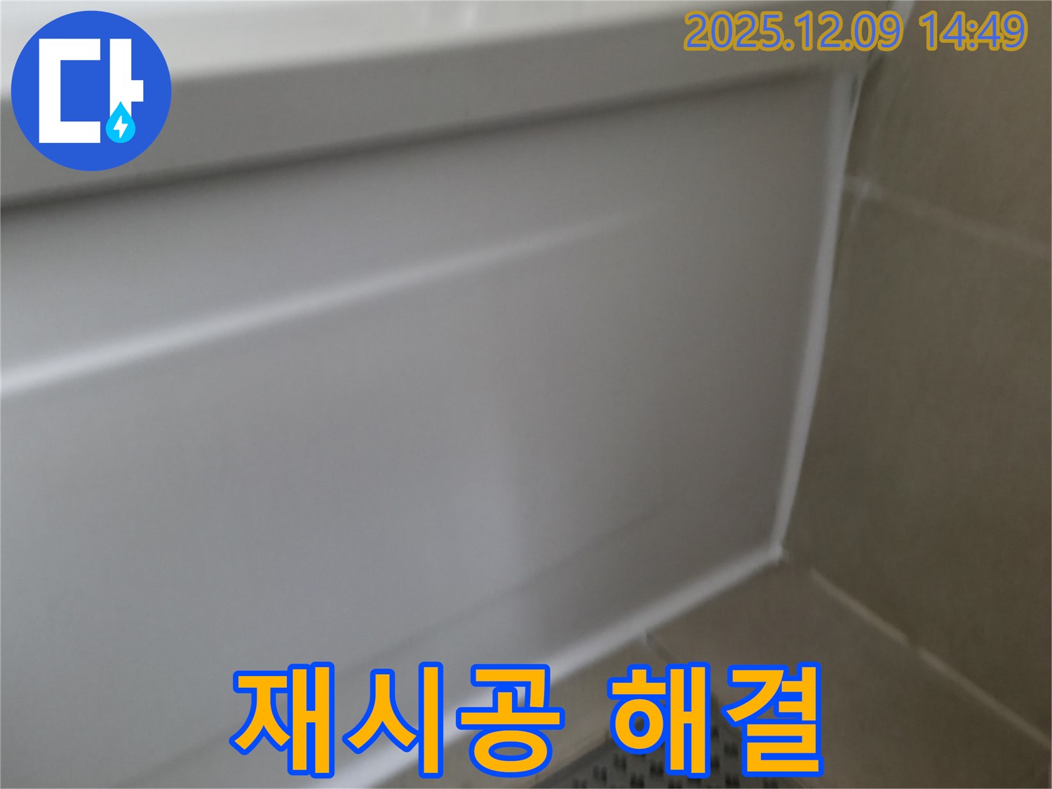 향남 욕조 실리콘 재시공 - 누수 문제를 완벽하게 해결하고 쾌적한 욕실을 만들어 드립니다.
