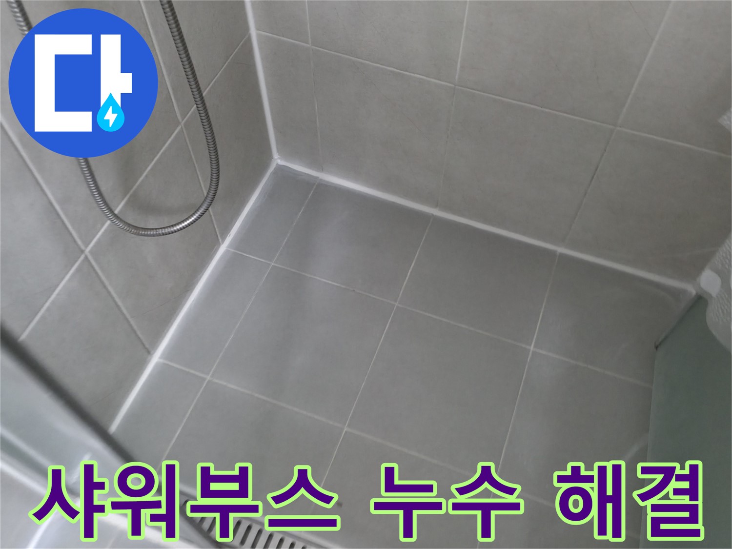 화성 향남 에일린의뜰 - 샤워실 타일 누수 완벽 해결