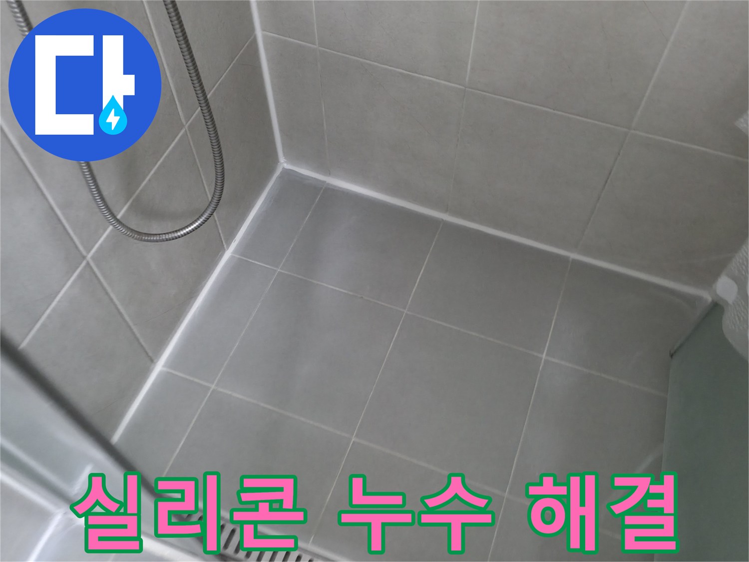향남 지역 - 욕실 타일 실리콘 누수를 완벽하게 해결한 시공 사례