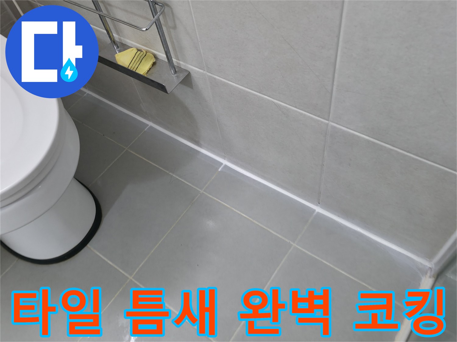 향남 지역 타일 틈새 누수 문제 - 완벽한 코킹 시공으로 해결!