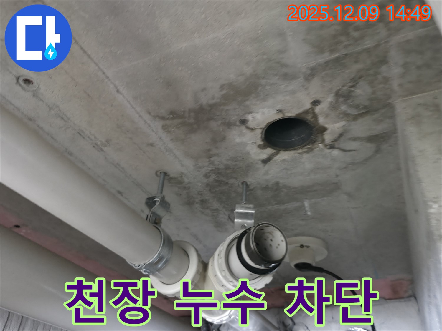 향남 천장 누수 차단 - 전문적인 누수 공사를 통해 누수를 완벽하게 해결했습니다.