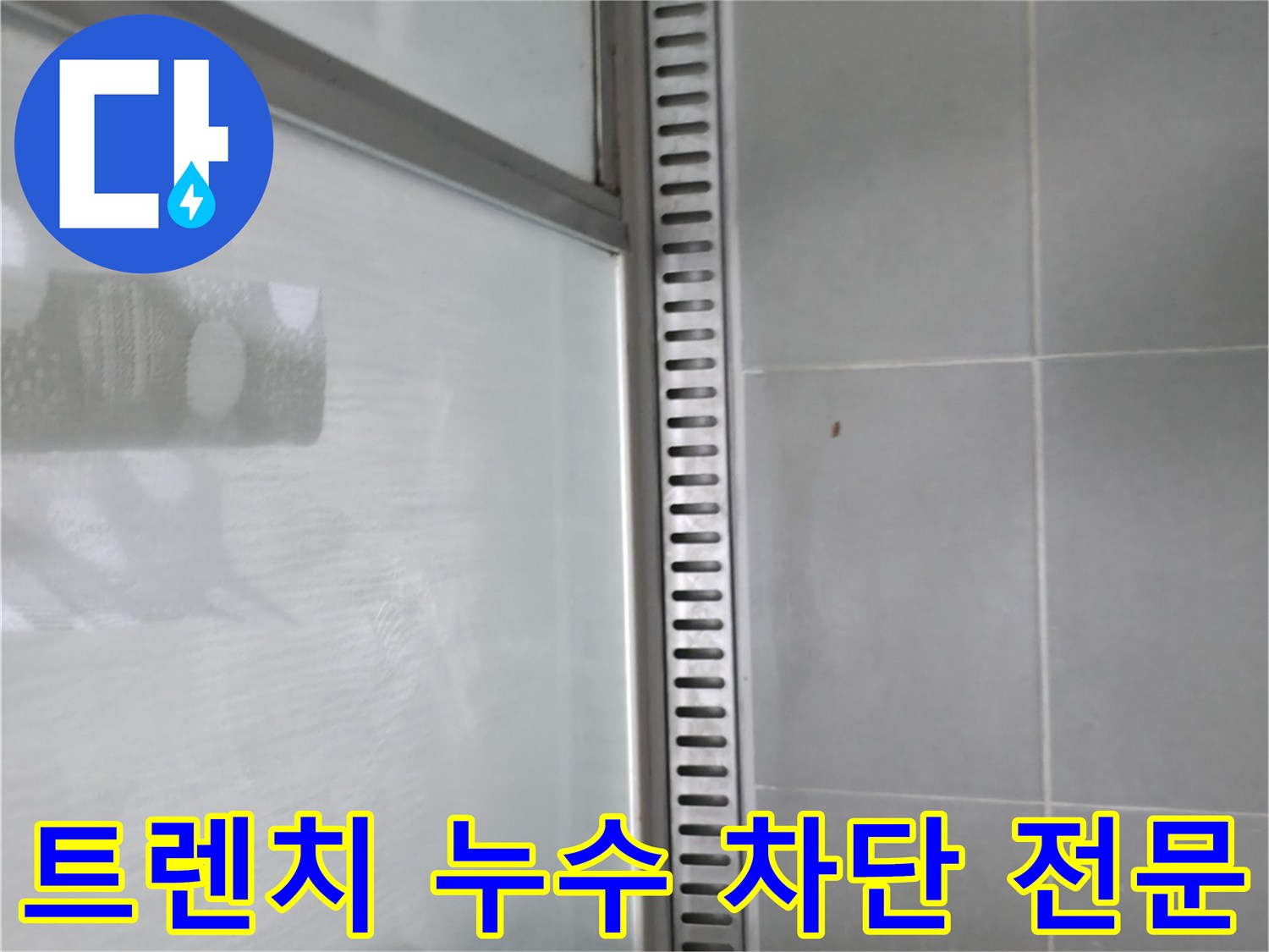 향남시범넓은들마을에일린의뜰아파트 욕실 트렌치 누수 - 누수 차단 시공 전문 업체